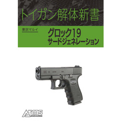 トイガン解体新書 東京マルイグロック19 サードジェネレーション