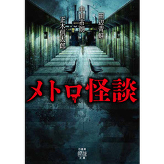 メトロ怪談