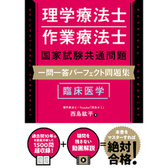 理学療法士・作業療法士国家試験共通問題 一問一答パーフェクト問題集　臨床医学