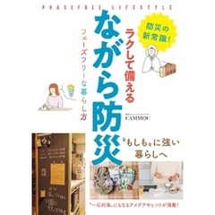 ラクして備える ながら防災 フェーズフリーな暮らし方