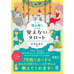 もっと読み解くための　覚えないタロット　「小アルカナ」編