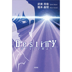 Destiny ─遥かなる宇宙より─