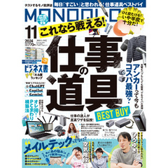 MONOQLO 2024年11月号