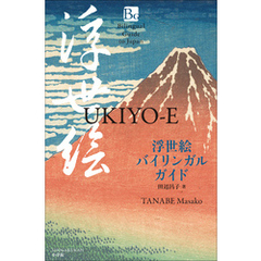 浮世絵バイリンガルガイド ～Bilingual Guide to Japan UKIYO-E～
