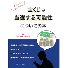 宝くじが当選する可能性についての本　　オリジナル ２０２３