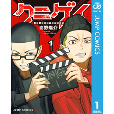 クニゲイ～大國大学藝術学部映画学科～ 1