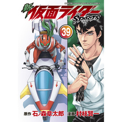 新　仮面ライダーＳＰＩＲＩＴＳ（３９）