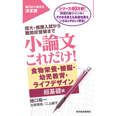 小論文これだけ！食物栄養・被服・幼児教育・ライフデザイン超基礎編