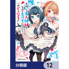 男嫌いな美人姉妹を名前も告げずに助けたら一体どうなる？【分冊版】　12