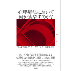 心理療法において何が癒やすのか？