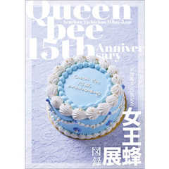 【デジタル限定】女王蜂 『 女王蜂展図録 』