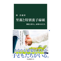 里親と特別養子縁組　制度と暮らし、家族のかたち