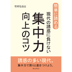 簡単に読める。現代の誘惑に負けない集中力向上のコツ。10分で読めるシリーズ
