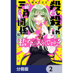殺し殺され三角関係に私が今から入るんですか？【分冊版】　2