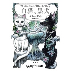 白猫、黒犬