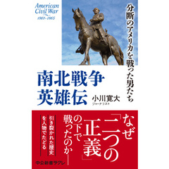 南北戦争英雄伝　分断のアメリカを戦った男たち