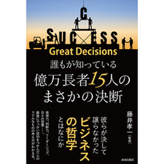 誰もが知っている億万長者15人のまさかの決断