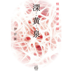 深黄泉　怪談社禁忌録