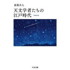 天文学者たちの江戸時代　増補新版