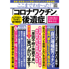 ここまでわかった！ 「コロナワクチン後遺症」 レプリコンワクチン総力取材編