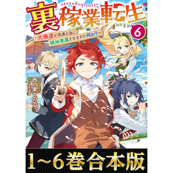 合本版1-6巻】裏稼業転生 通販｜セブンネットショッピング