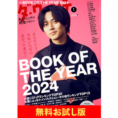 【無料】ダ・ヴィンチ お試し版　2025年1月号