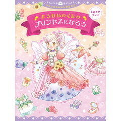 えあそびブック　ようせいのくにのプリンセスになろう