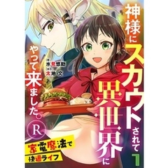 神様にスカウトされて異世界にやって来ました。―家電魔法で快適ライフ―R【単話】 7