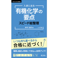 入試に出る 有機化学の要点 スピード総整理 三訂版