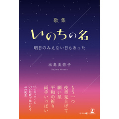 歌集　いのちの名　明日のみえない日もあった