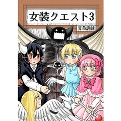 女装クエスト 3巻
