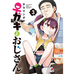 ♀ガキとおじさん（３）