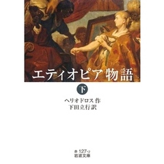 エティオピア物語（下）