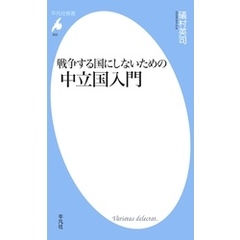 戦争する国にしないための中立国入門