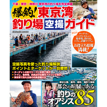 爆釣！東京湾釣り場空撮ガイド