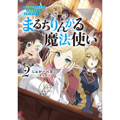 まるちりんがる魔法使い2～情報学部の大学生が冒険者ギルドに就職しました～【電子書籍限定書き下ろしSS付き】