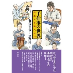 手仕事の世界 伝承工芸職人紀行