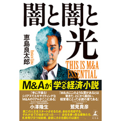 闇と闇と光　THIS IS M&A ESSENTIAL