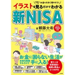 イラストを見るだけでわかる 新NISA