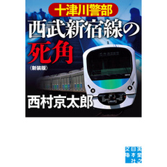 十津川警部　西武新宿線の死角　新装版
