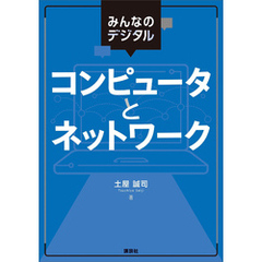 みんなのデジタル　コンピュータとネットワーク