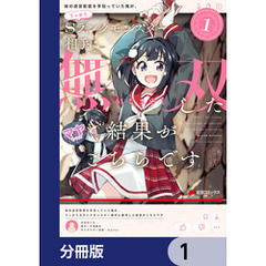 妹の迷宮配信を手伝っていた俺が、うっかりＳランクモンスター相手に無双した結果がこちらです【分冊版】　1
