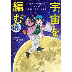 宇宙を編む ～はやぶさに憧れた高校生、宇宙ライターになる～