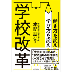 学校改革　働き方を変えて、学び方を変える