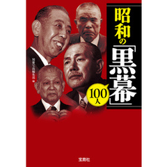 昭和の「黒幕」100人