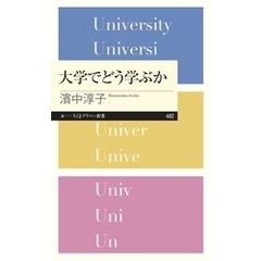 大学でどう学ぶか