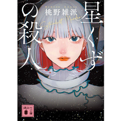 星くずの殺人