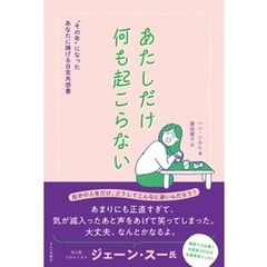 あたしだけ何も起こらない“その年”になったあなたに捧げる日常共感書
