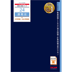 税理士 24 酒税法 計算問題＋過去問題集 2025年度版
