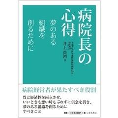 病院長の心得　夢のある組織を創るために